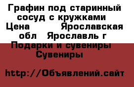 Графин под старинный сосуд с кружками › Цена ­ 300 - Ярославская обл., Ярославль г. Подарки и сувениры » Сувениры   